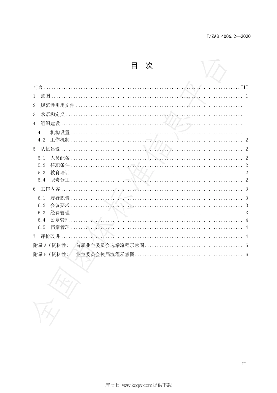 T∕ZAS 4006.2-2020 城市住宅小区三方协同治理工作规范 第2部分：业主委员会.pdf_第3页