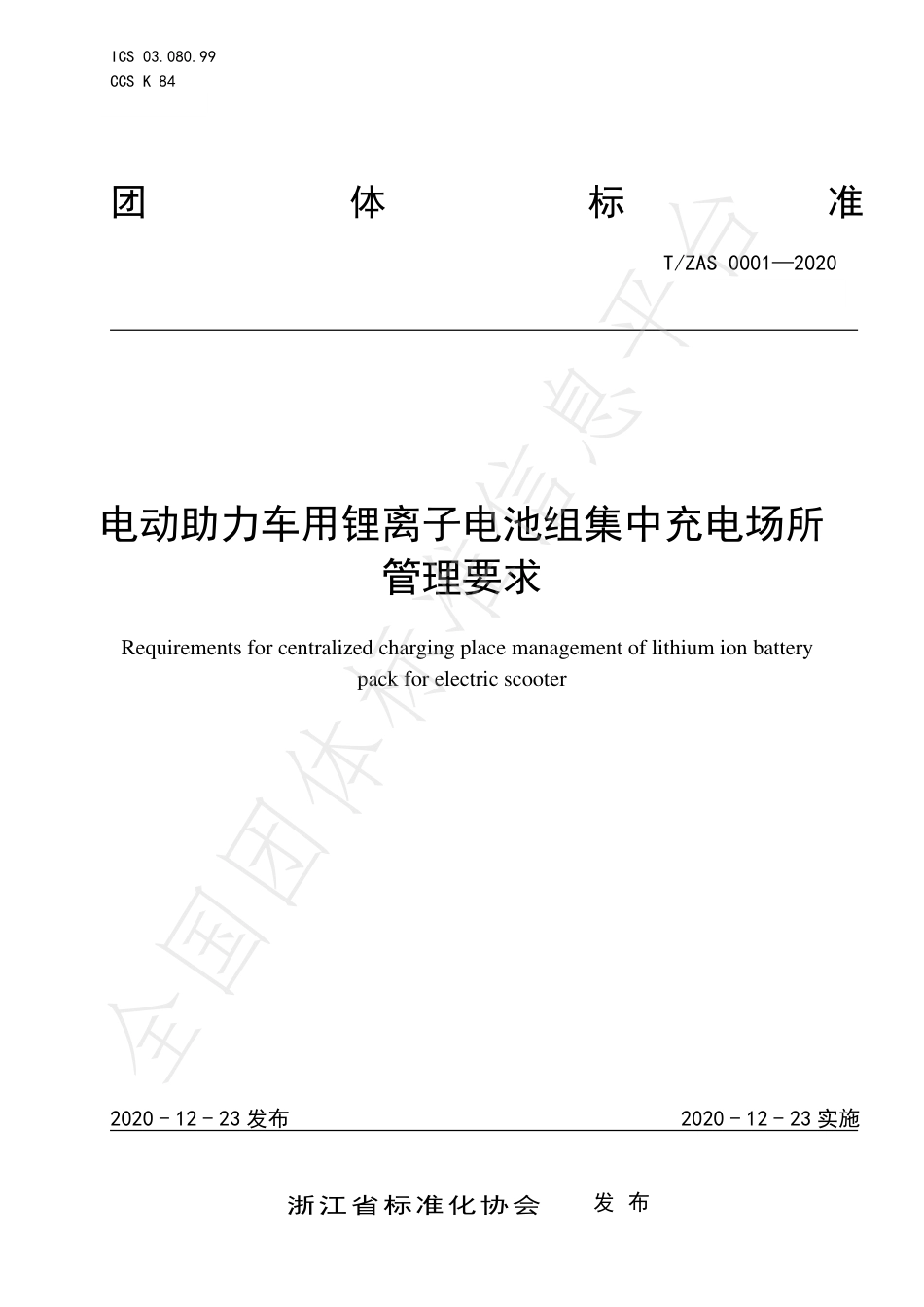 T∕ZAS 0001-2020 电动助力车用锂离子电池组集中充电场所管理要求.pdf_第1页