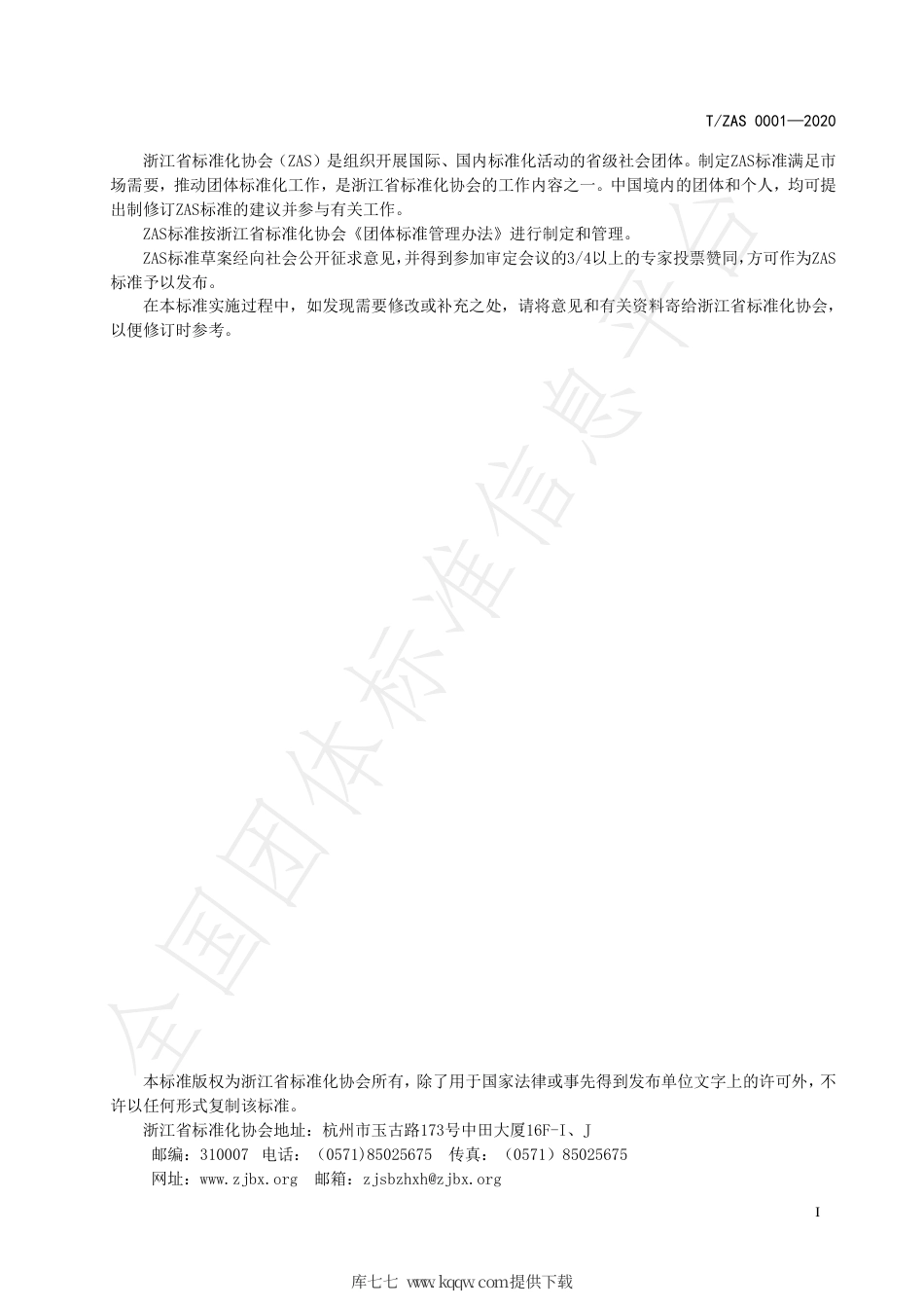 T∕ZAS 0001-2020 电动助力车用锂离子电池组集中充电场所管理要求.pdf_第2页