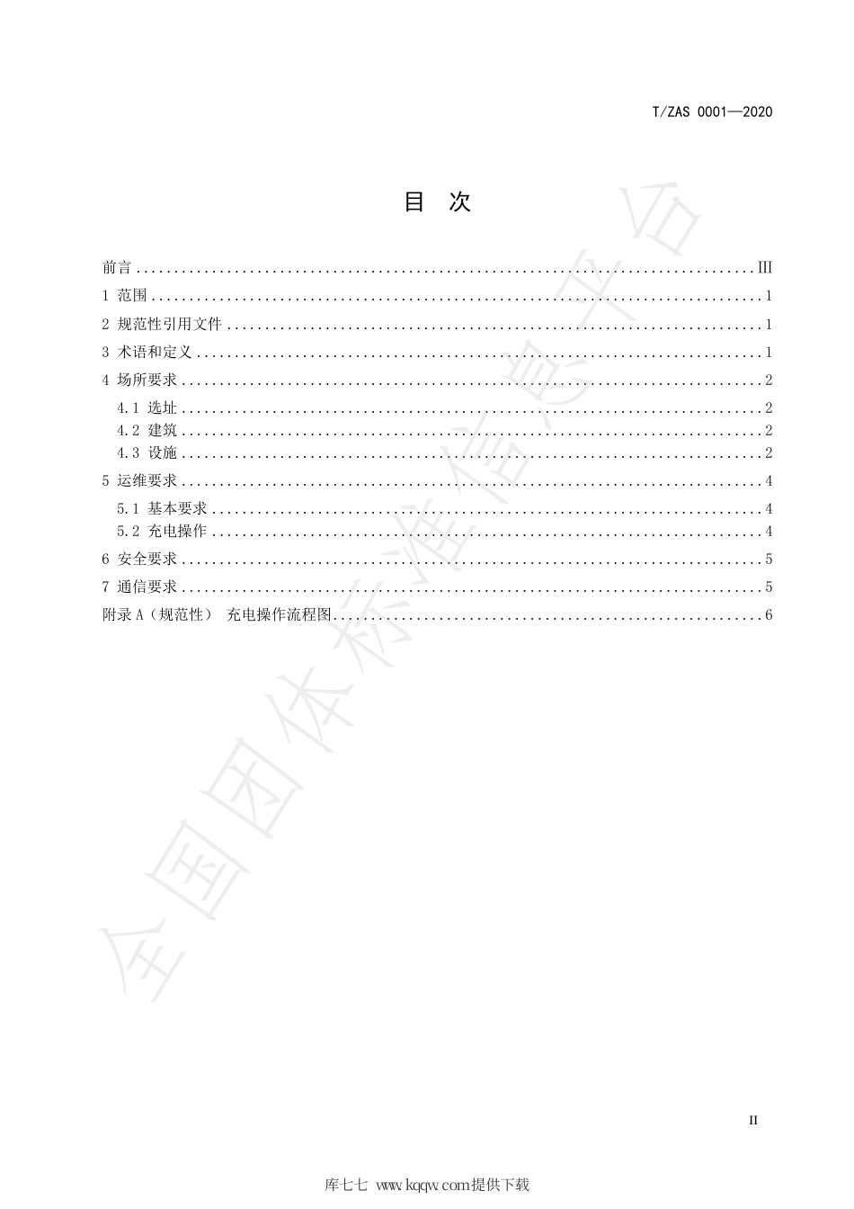 T∕ZAS 0001-2020 电动助力车用锂离子电池组集中充电场所管理要求.pdf_第3页