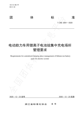 T∕ZAS 0001-2020 电动助力车用锂离子电池组集中充电场所管理要求.pdf