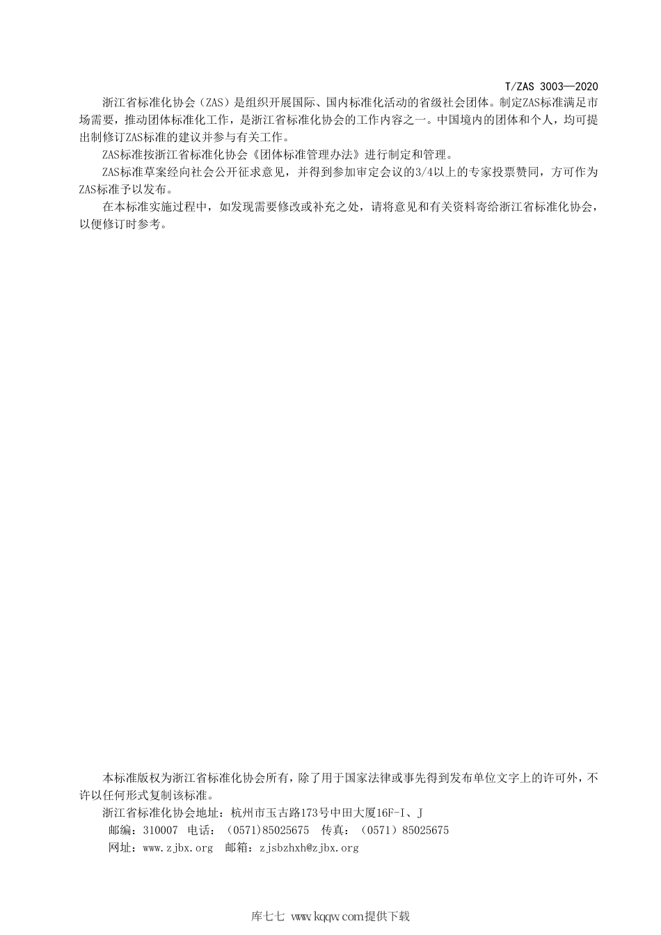 T∕ZAS 3003-2020 第三方物流企业信用评价指标.pdf_第2页