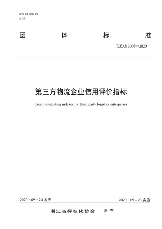 T∕ZAS 3003-2020 第三方物流企业信用评价指标.pdf