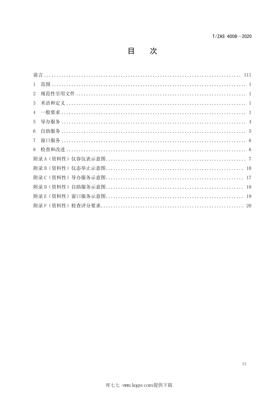 T∕ZAS 4008-2020 政务服务礼仪规范.pdf_第3页