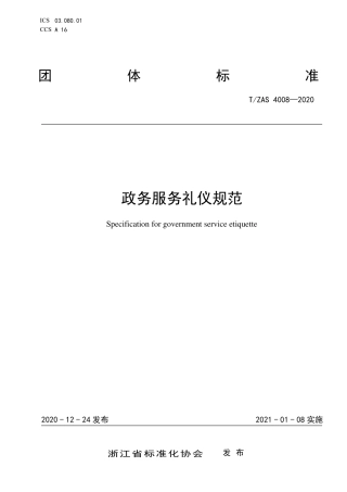 T∕ZAS 4008-2020 政务服务礼仪规范.pdf