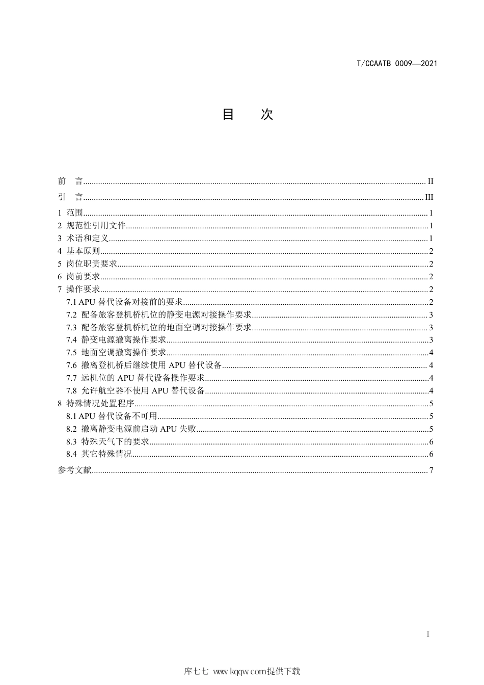 T∕CCAATB 0009-2021 民用机场替代飞机APU 地面设备操作规范.pdf_第3页