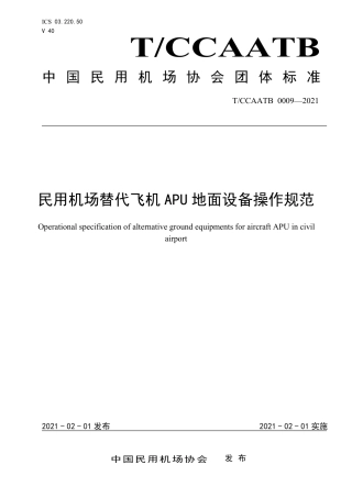 T∕CCAATB 0009-2021 民用机场替代飞机APU 地面设备操作规范.pdf