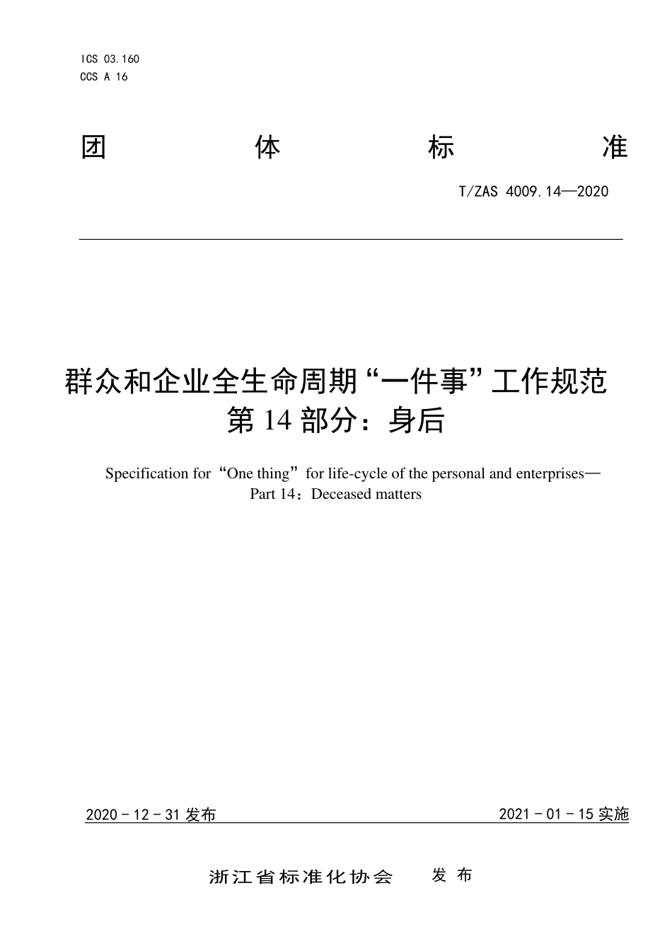 T∕ZAS 4009.14-2020 群众和企业全生命周期“一件事”工作规范 第14部分：身后.pdf_第1页