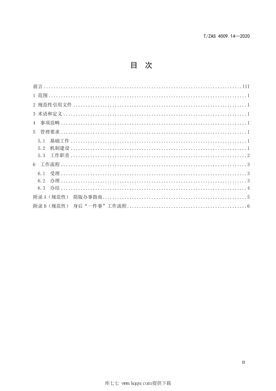 T∕ZAS 4009.14-2020 群众和企业全生命周期“一件事”工作规范 第14部分：身后.pdf_第3页