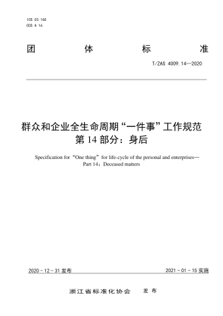 T∕ZAS 4009.14-2020 群众和企业全生命周期“一件事”工作规范 第14部分：身后.pdf