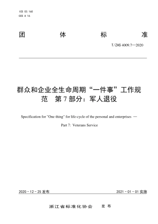 T∕ZAS 4009.7-2020 群众和企业全生命周期“一件事”工作规范 第7部分：军人退役.pdf