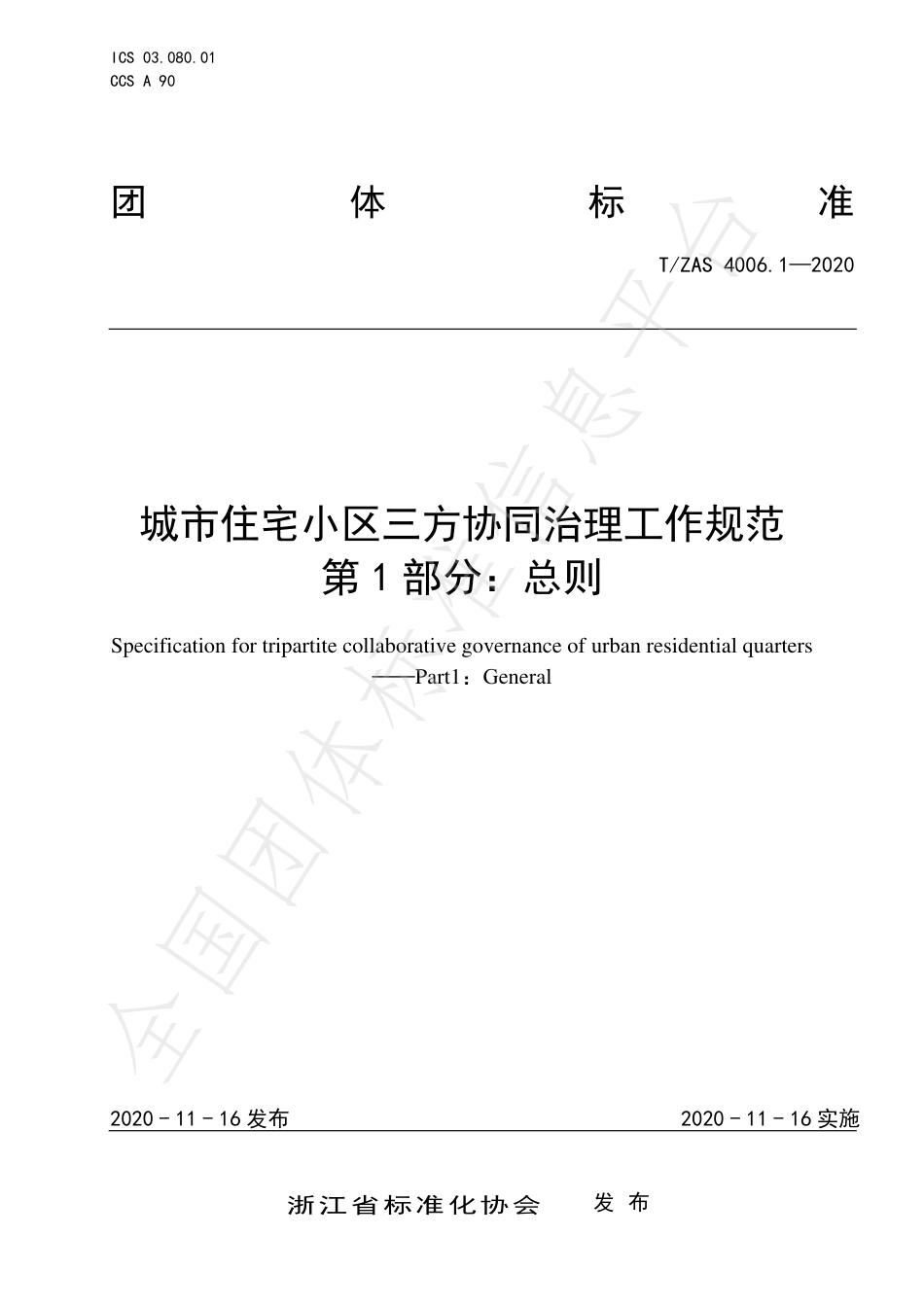 T∕ZAS 4006.1-2020 城市住宅小区三方协同治理工作规范 第1部分：总则.pdf_第1页