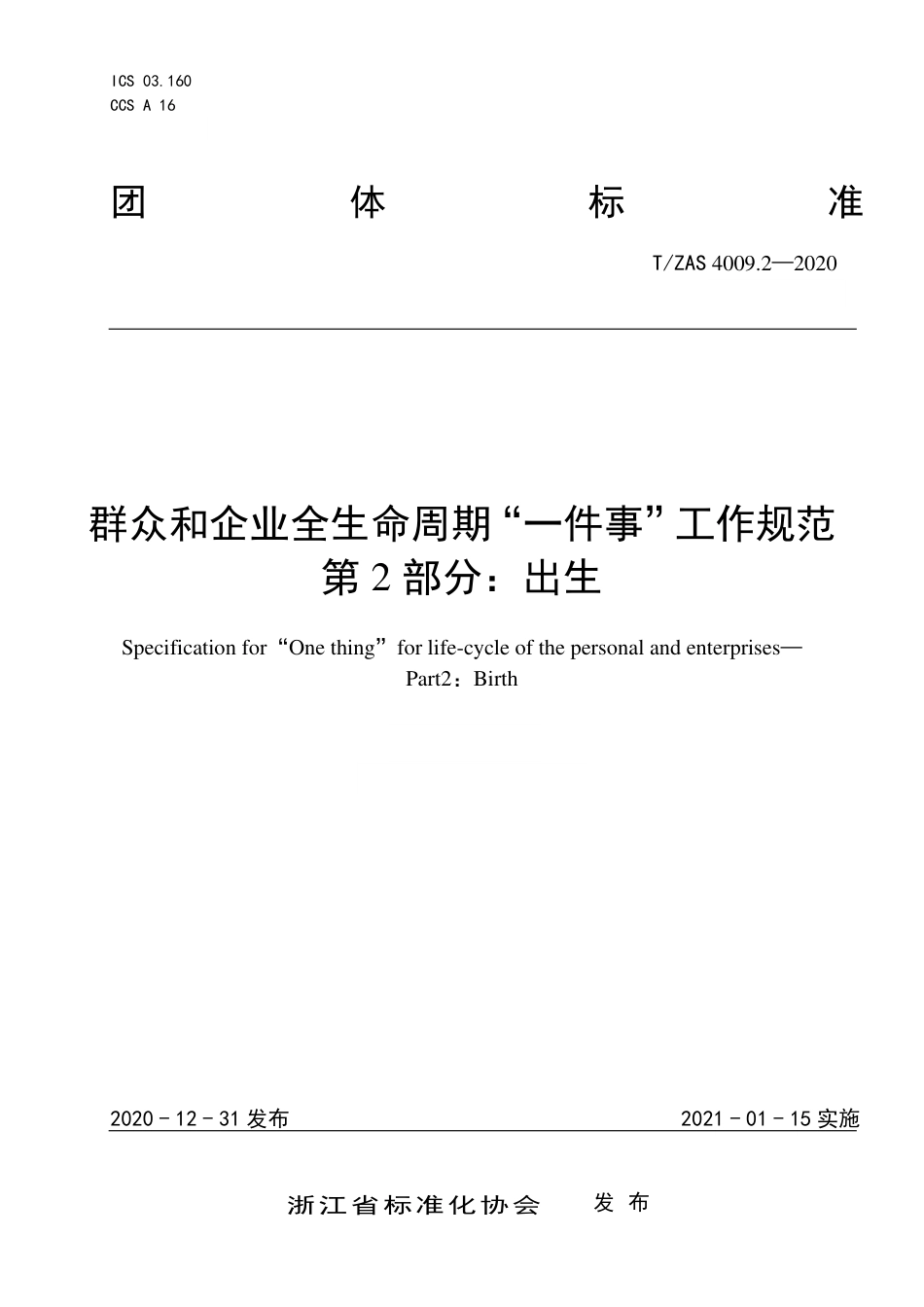 T∕ZAS 4009.2-2020 群众和企业全生命周期“一件事”工作规范 第2部分：出生.pdf_第1页
