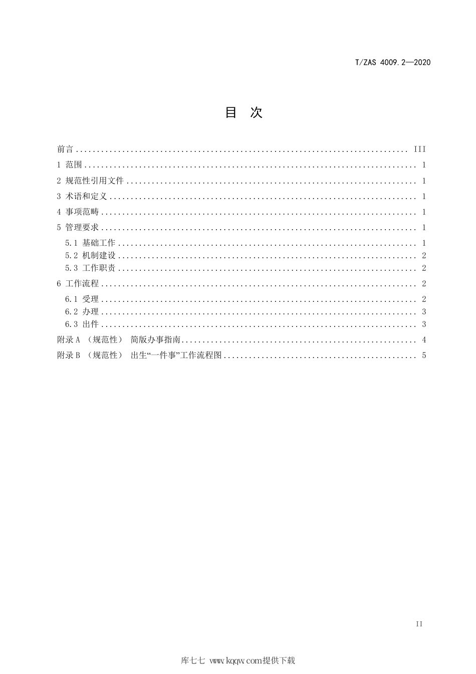T∕ZAS 4009.2-2020 群众和企业全生命周期“一件事”工作规范 第2部分：出生.pdf_第3页