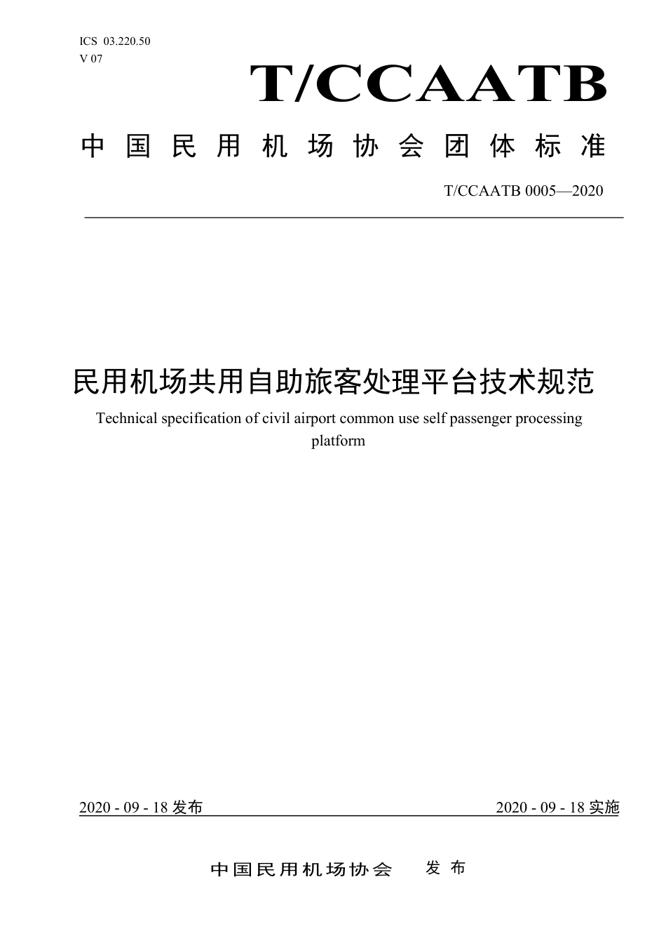T∕CCAATB 0005-2020 民用机场共用自助旅客处理平台技术规范.pdf_第1页