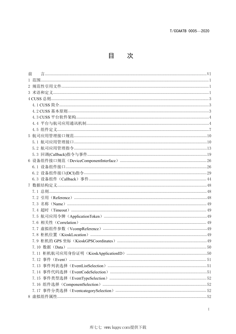 T∕CCAATB 0005-2020 民用机场共用自助旅客处理平台技术规范.pdf_第3页