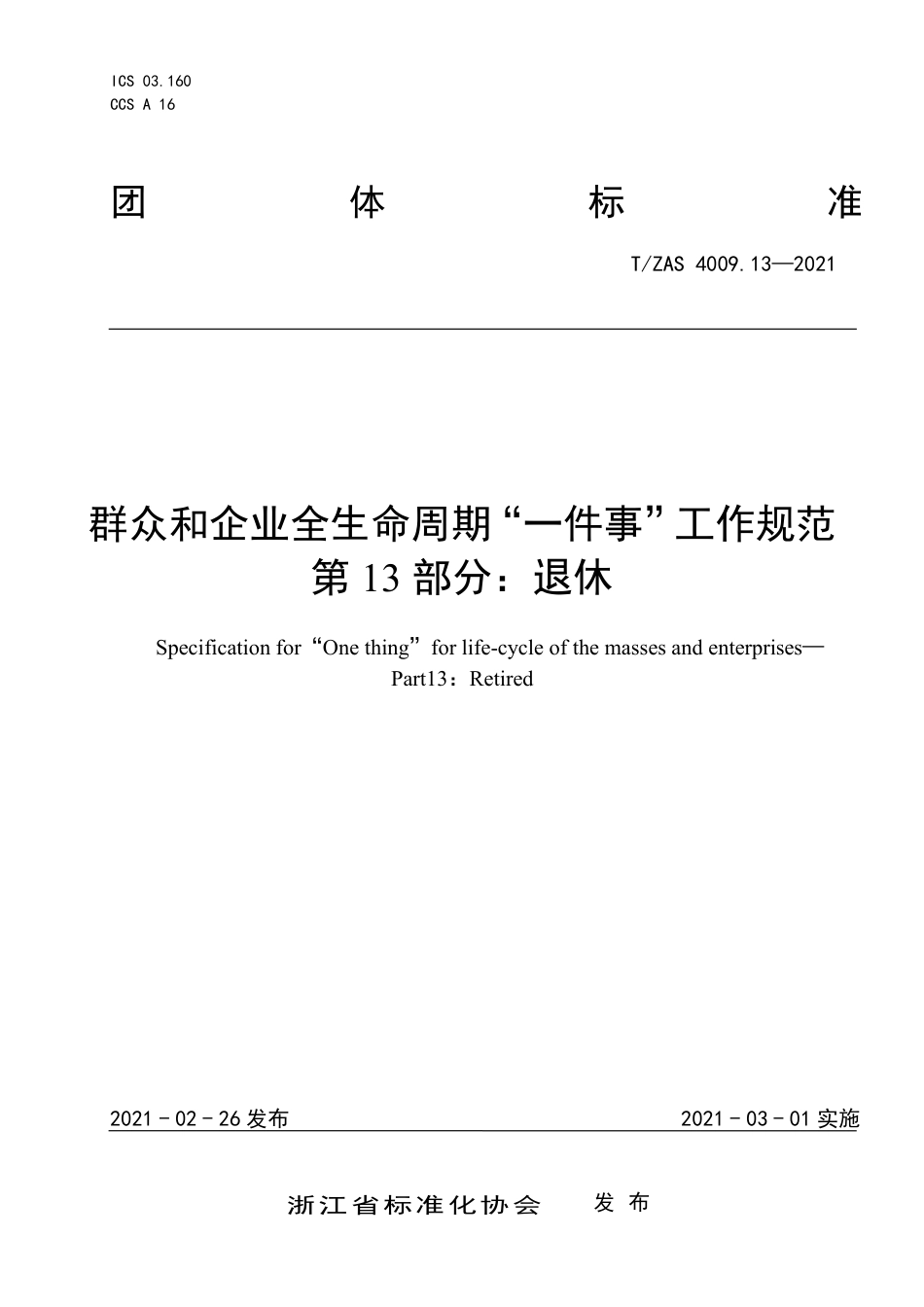 T∕ZAS 4009.13-2021 群众和企业全生命周期“一件事”工作规范 第13部分：退休.pdf_第1页