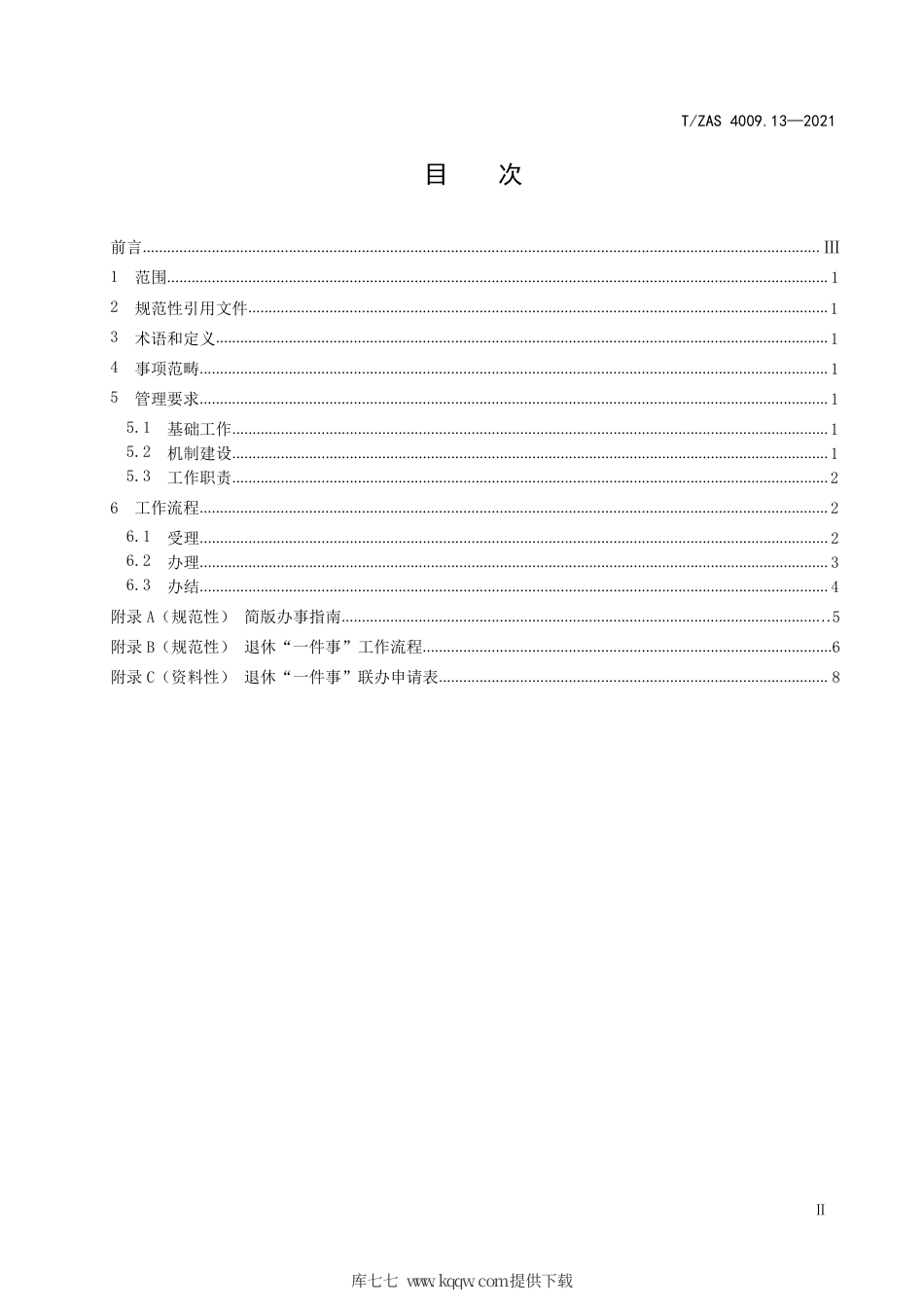 T∕ZAS 4009.13-2021 群众和企业全生命周期“一件事”工作规范 第13部分：退休.pdf_第3页