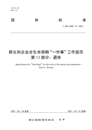 T∕ZAS 4009.13-2021 群众和企业全生命周期“一件事”工作规范 第13部分：退休.pdf