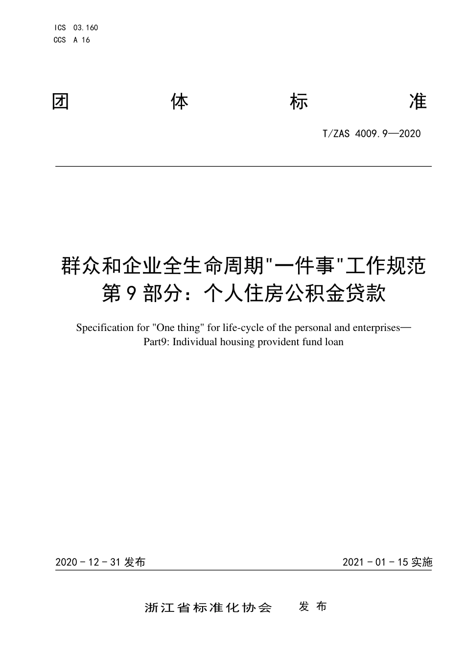 T∕ZAS 4009.9-2020 群众和企业全生命周期“一件事”工作规范 第9部分：个人住房公积金贷款.pdf_第1页
