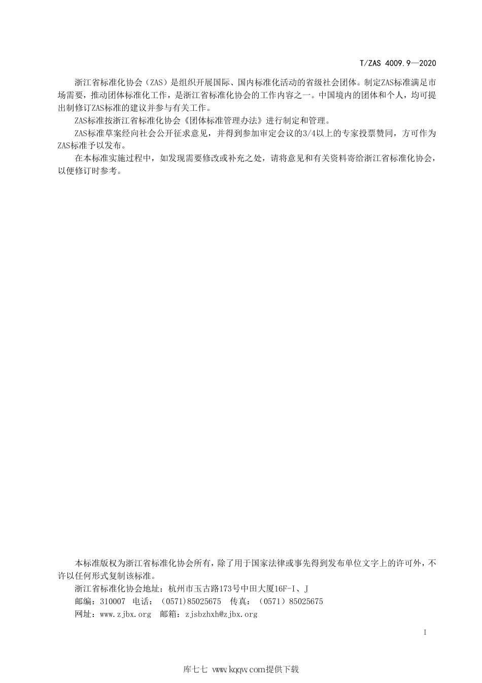 T∕ZAS 4009.9-2020 群众和企业全生命周期“一件事”工作规范 第9部分：个人住房公积金贷款.pdf_第2页