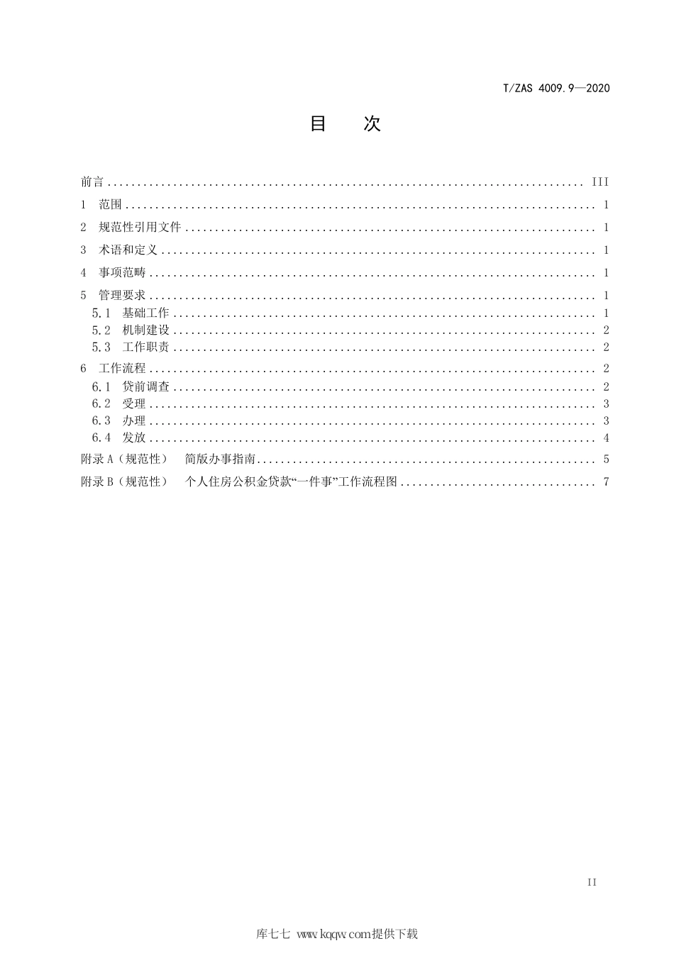 T∕ZAS 4009.9-2020 群众和企业全生命周期“一件事”工作规范 第9部分：个人住房公积金贷款.pdf_第3页