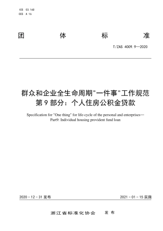 T∕ZAS 4009.9-2020 群众和企业全生命周期“一件事”工作规范 第9部分：个人住房公积金贷款.pdf