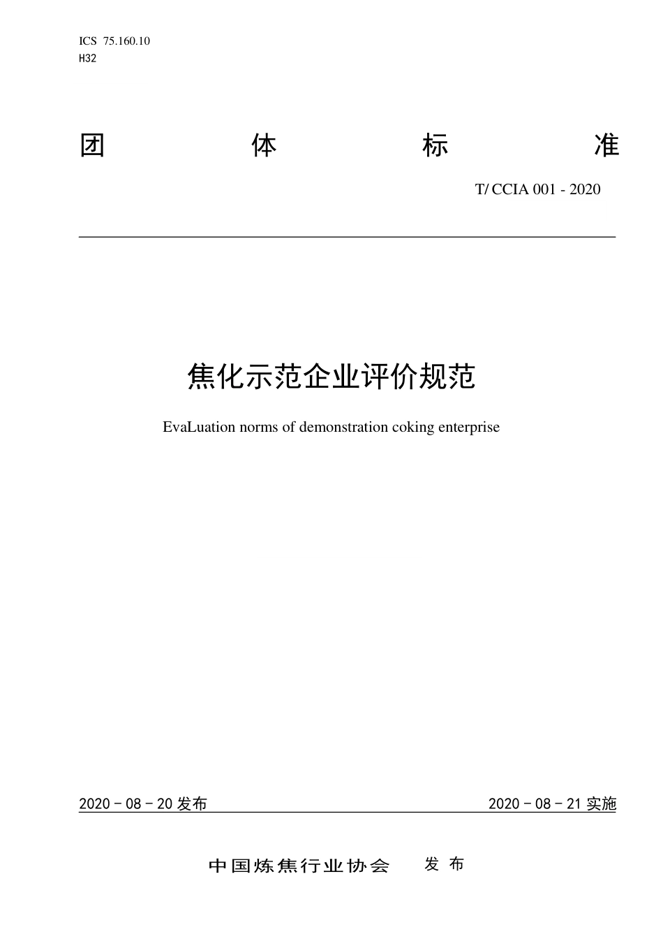 T∕CCIA 001-2020 焦化示范企业评价规范.pdf_第1页