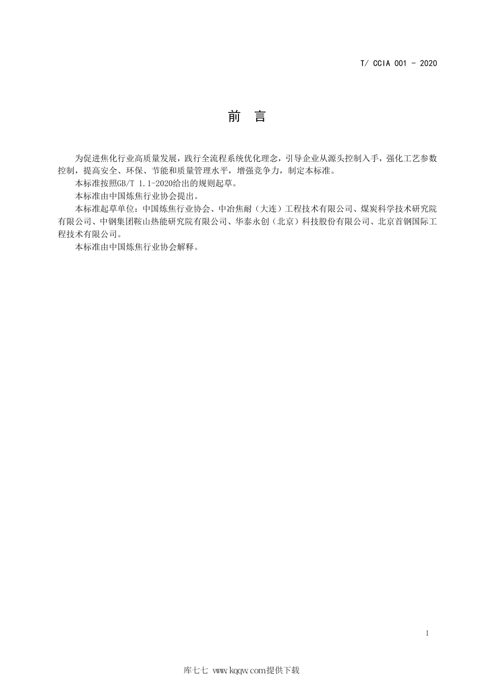 T∕CCIA 001-2020 焦化示范企业评价规范.pdf_第2页