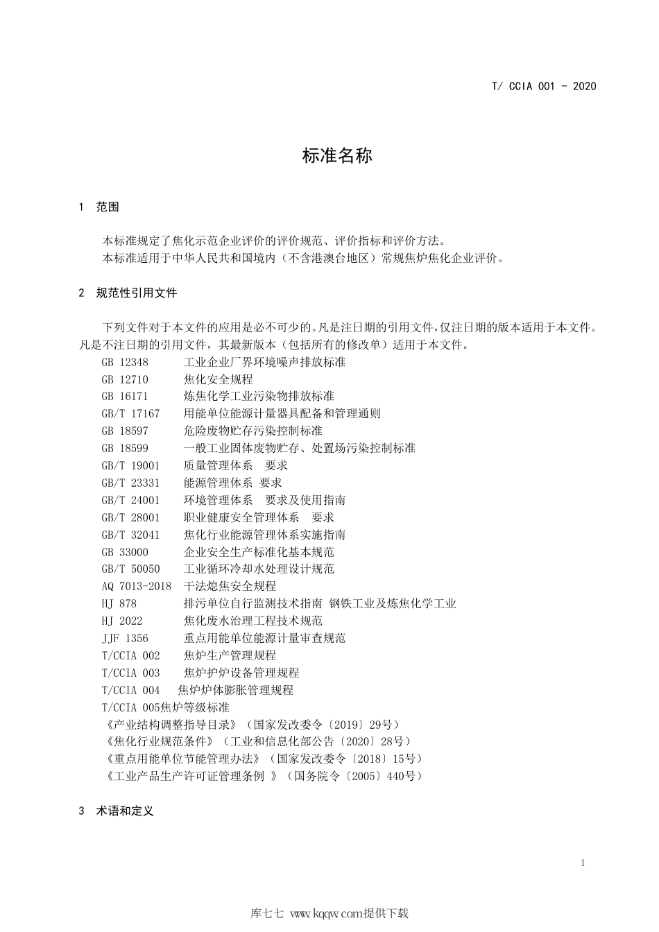 T∕CCIA 001-2020 焦化示范企业评价规范.pdf_第3页
