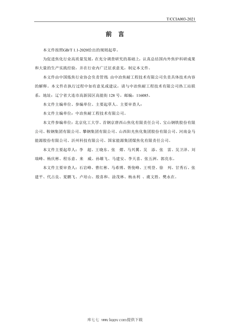 T∕CCIA 003-2021 焦炉护炉设备管理规程.pdf_第2页