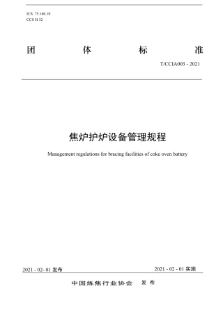 T∕CCIA 003-2021 焦炉护炉设备管理规程.pdf