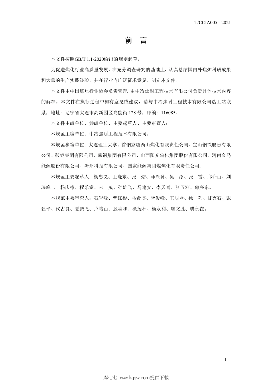 T∕CCIA 005-2021 焦炉等级标准.pdf_第2页