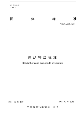 T∕CCIA 005-2021 焦炉等级标准.pdf