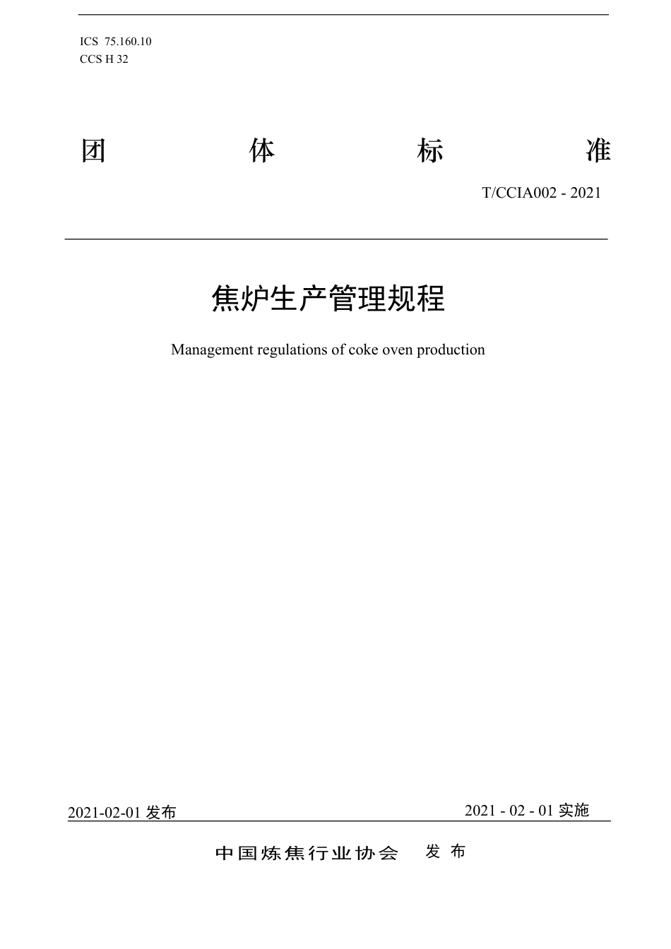 T∕CCIA 002-2021 焦炉生产管理规程.pdf_第1页