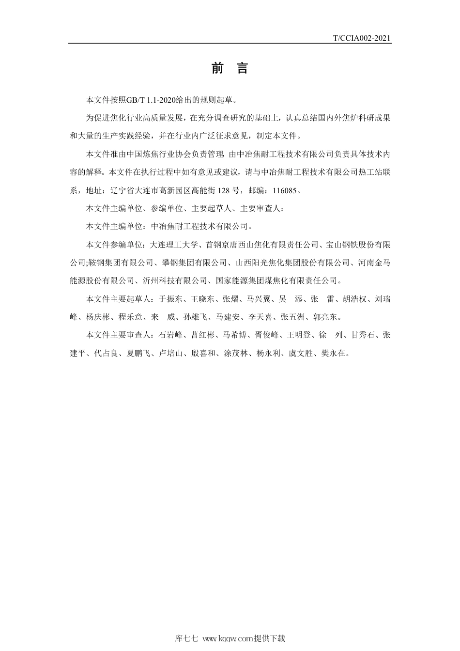 T∕CCIA 002-2021 焦炉生产管理规程.pdf_第2页