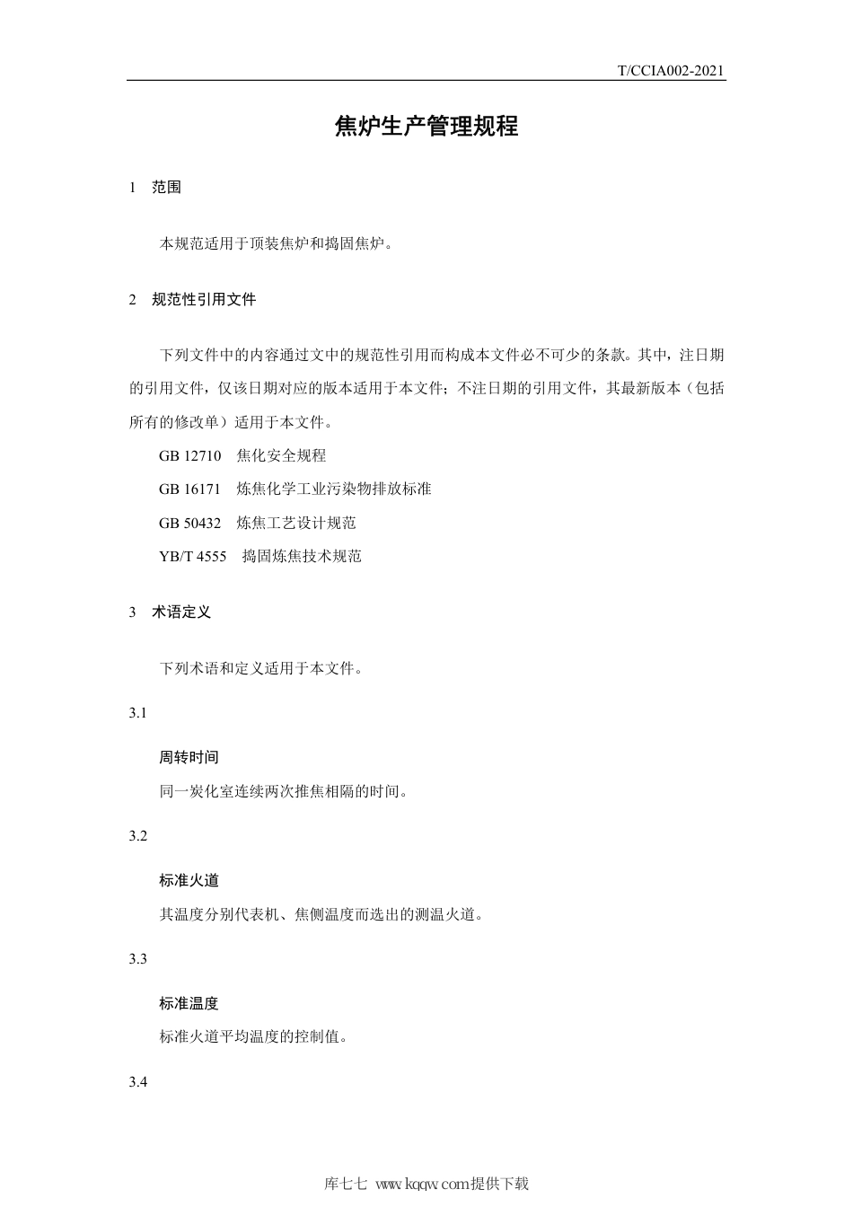 T∕CCIA 002-2021 焦炉生产管理规程.pdf_第3页