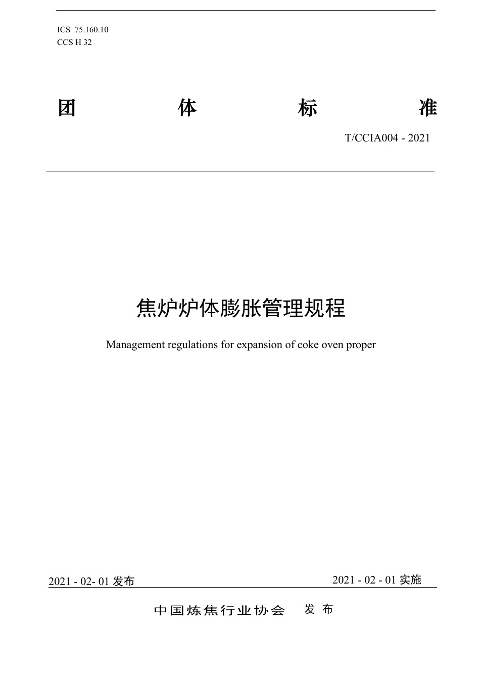 T∕CCIA 004-2021 焦炉炉体膨胀管理规程.pdf_第1页