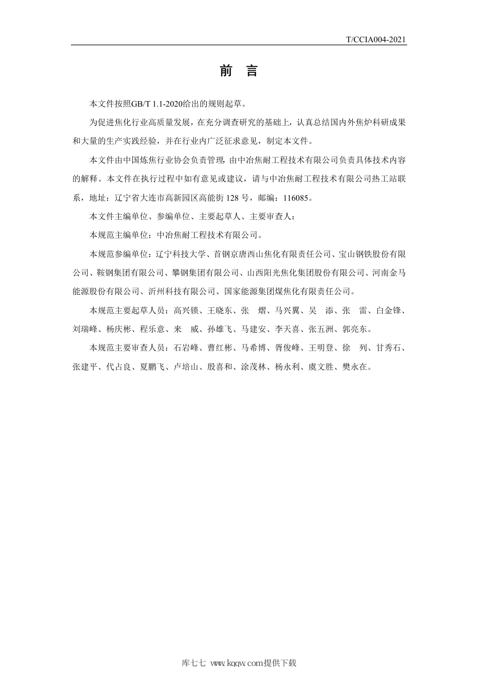 T∕CCIA 004-2021 焦炉炉体膨胀管理规程.pdf_第2页