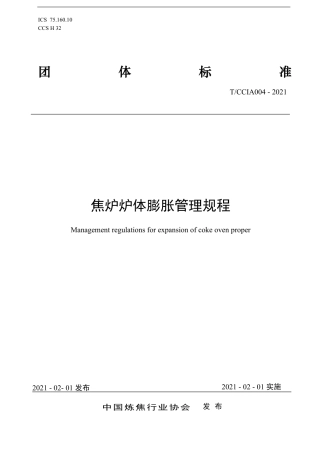 T∕CCIA 004-2021 焦炉炉体膨胀管理规程.pdf