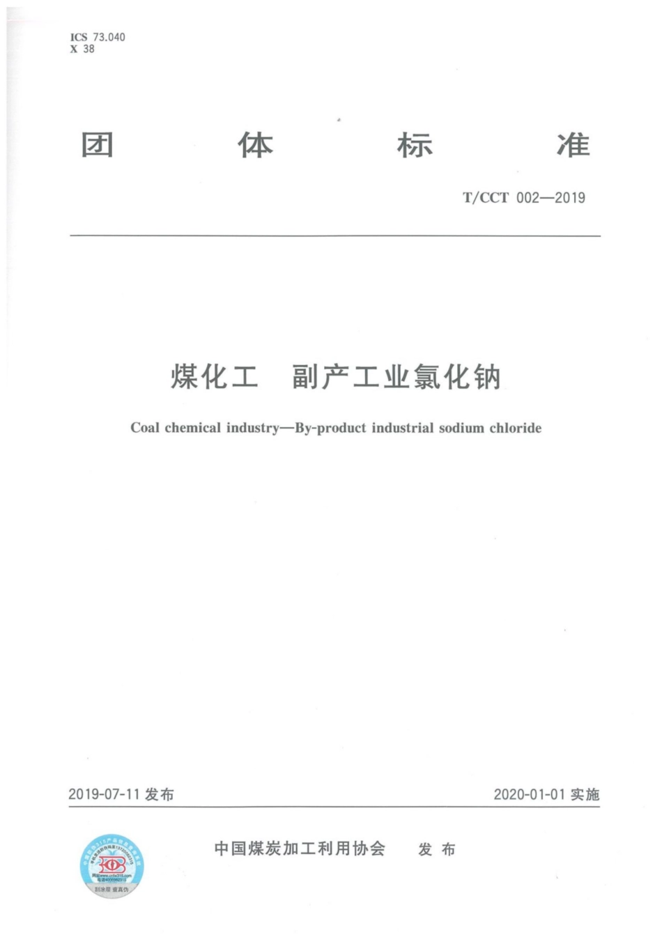 T∕CCT 002-2019 煤化工 副产工业氯化钠.pdf_第1页