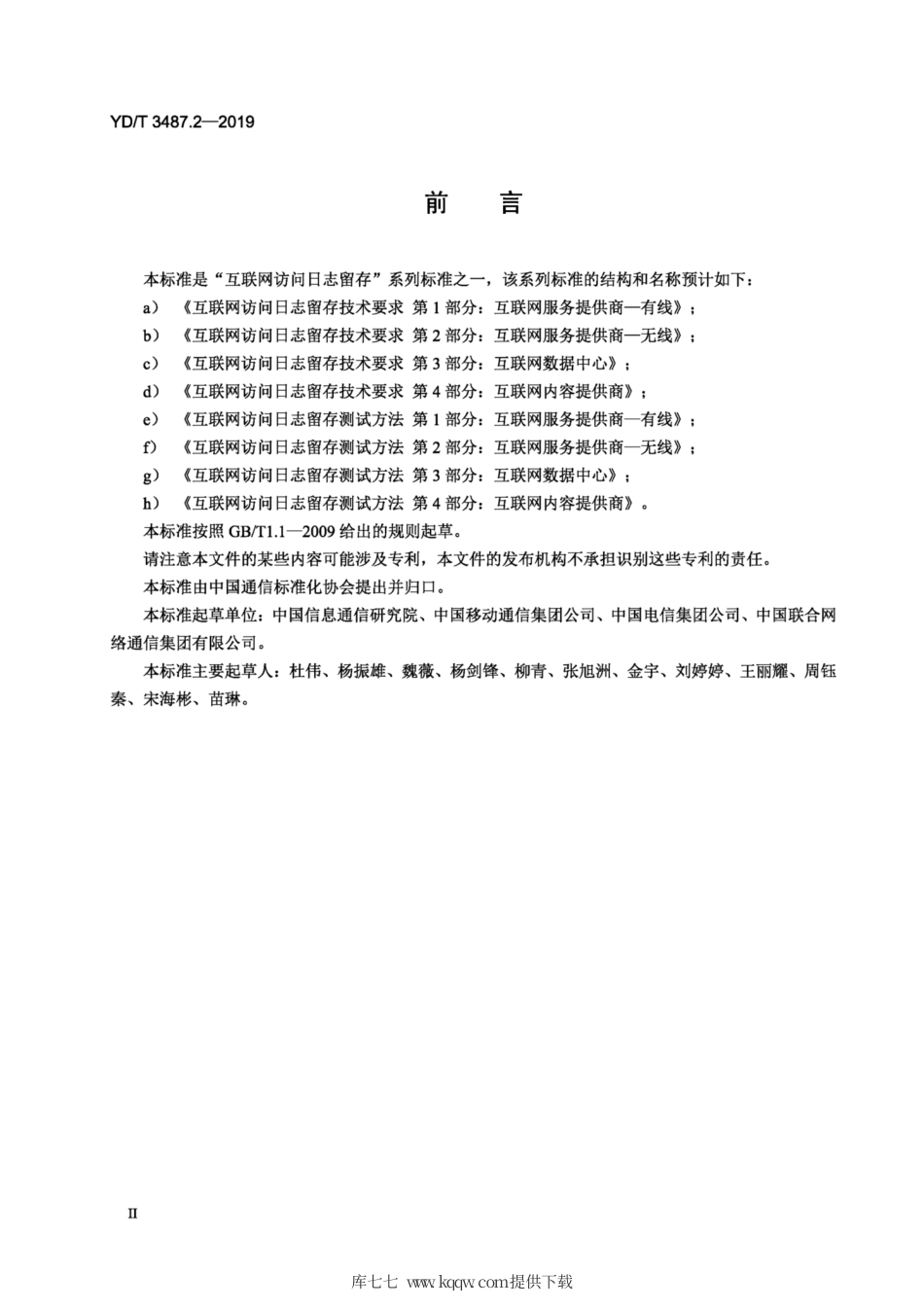 YD∕T 3487.2-2019 互联网访问日志留存测试方法 第2部分：互联网服务提供商-无线.pdf_第3页