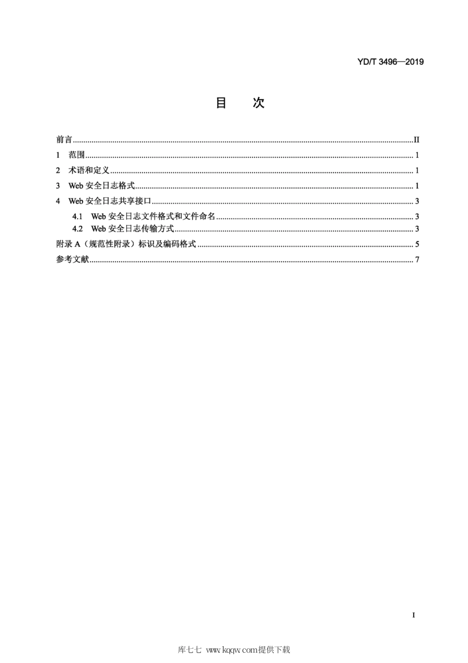 YD∕T 3496-2019 Web安全日志格式及共享接口规范.pdf_第2页