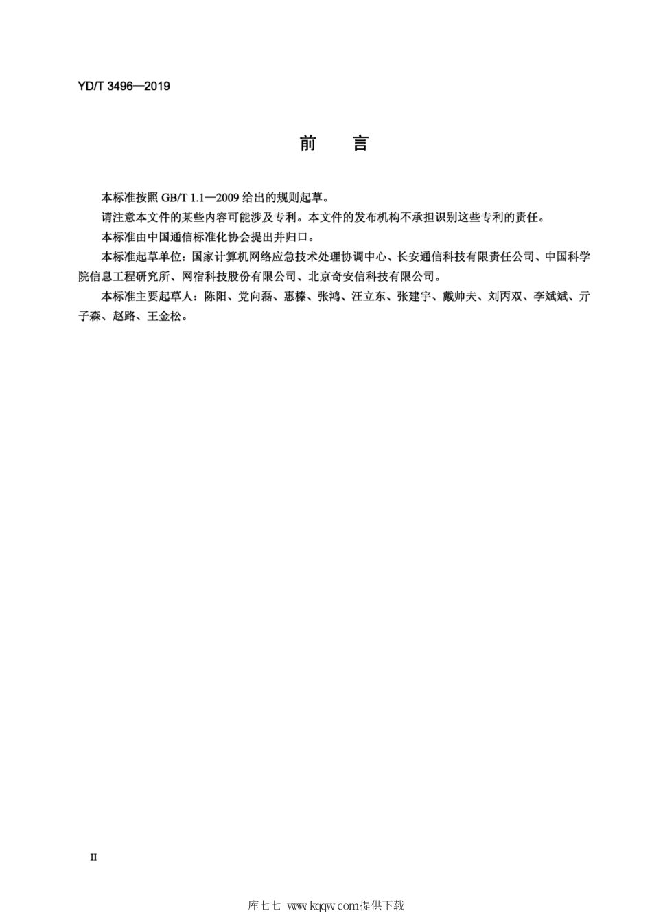 YD∕T 3496-2019 Web安全日志格式及共享接口规范.pdf_第3页