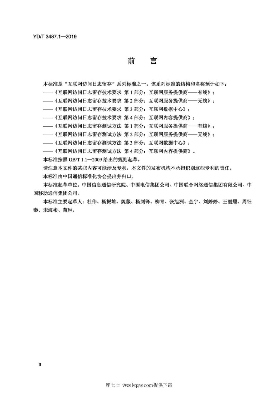 YD∕T 3487.1-2019 互联网访问日志留存测试方法 第1部分：互联网服务提供商-有线.pdf_第3页