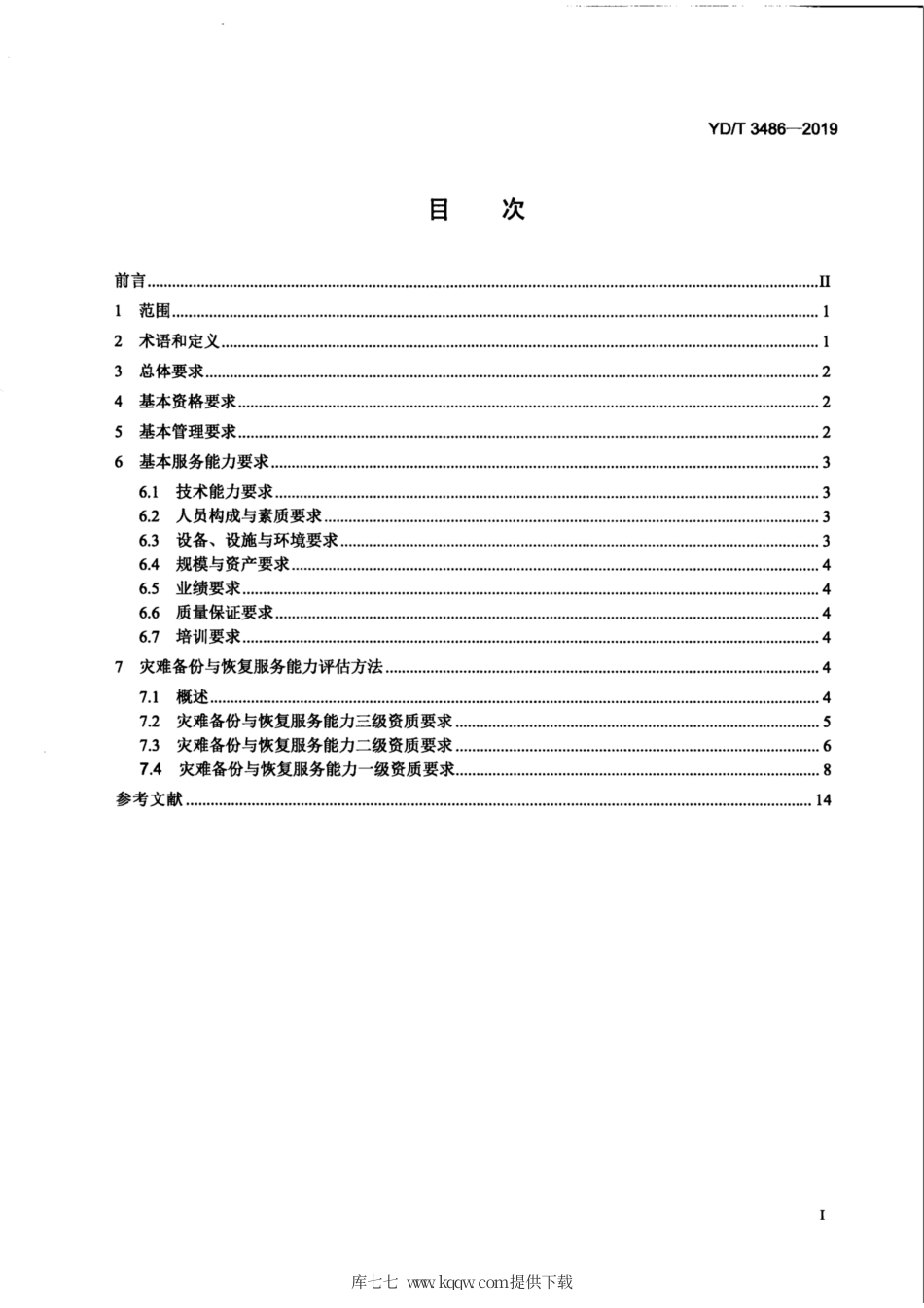 YD∕T 3486-2019 灾难备份与恢复专业服务能力要求及评估方法.pdf_第3页