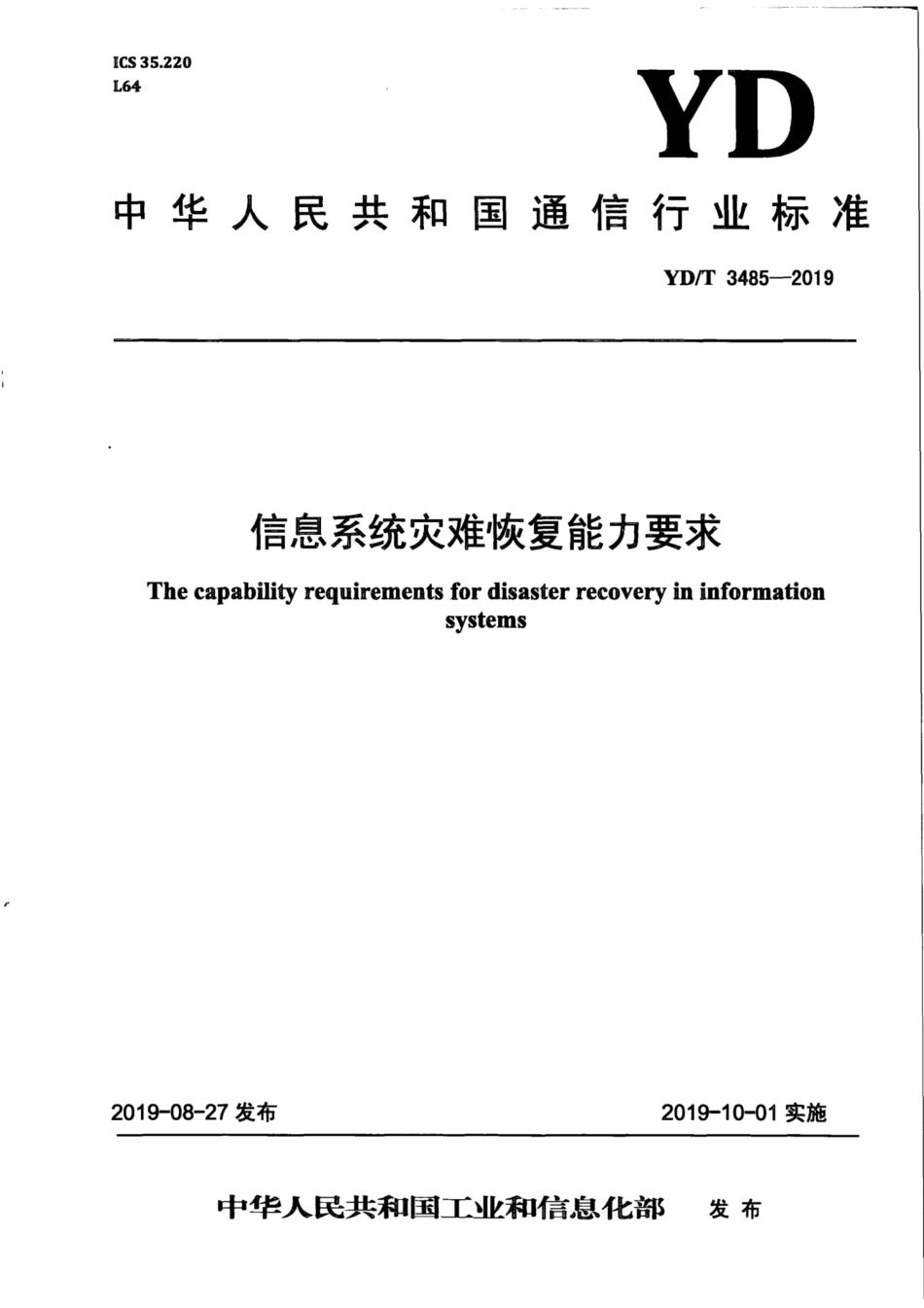 YD∕T 3485-2019 信息系统灾难恢复能力要求.pdf_第1页