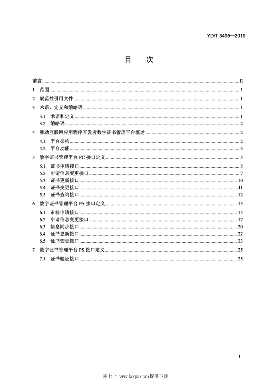 YD∕T 3495-2019 移动互联网应用程序开发者数字证书管理平台接口规范.pdf_第2页