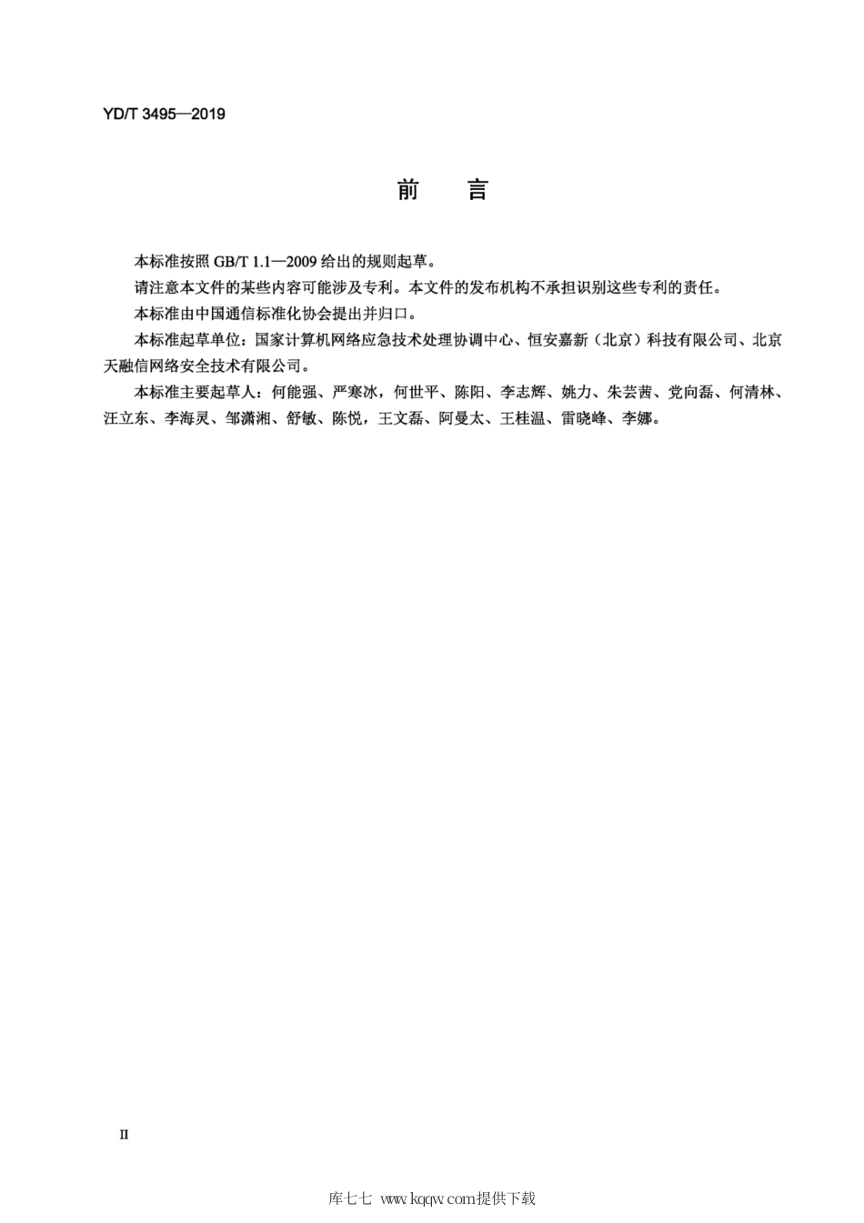YD∕T 3495-2019 移动互联网应用程序开发者数字证书管理平台接口规范.pdf_第3页