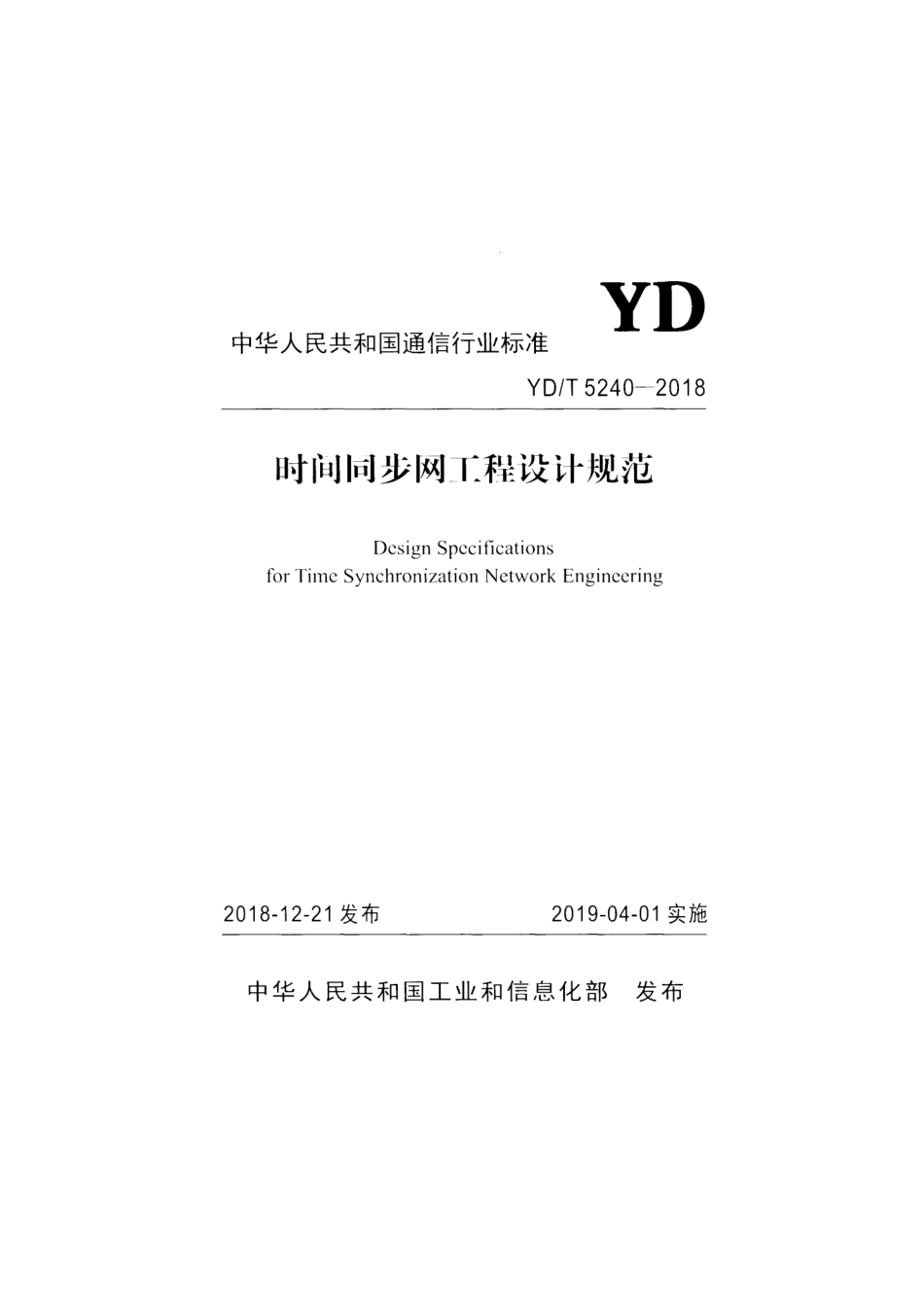 YD∕T 5240-2018 时间同步网工程设计规范.pdf_第1页